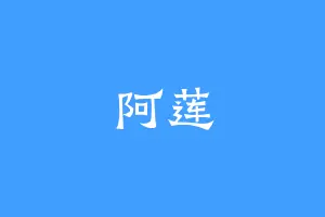 阿莲