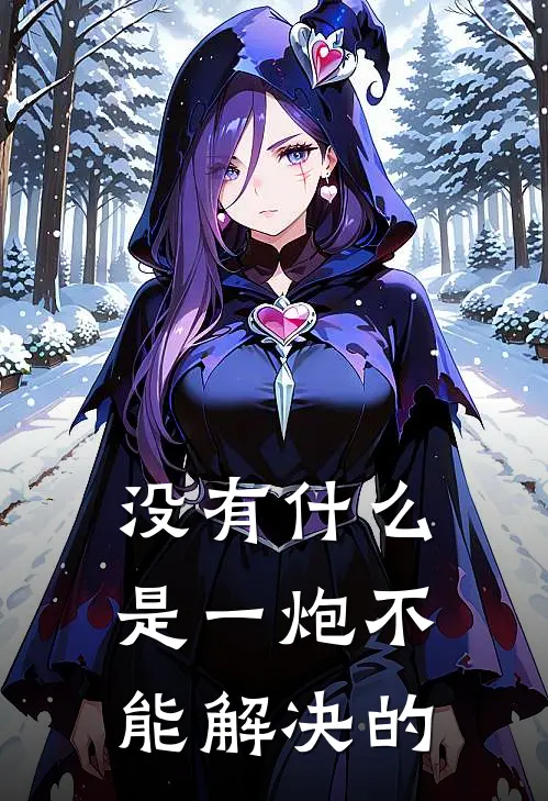 没有什么是一炮不能解决的