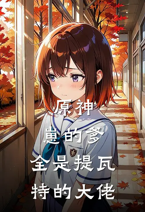 原神：崽的爹，全是提瓦特的大佬