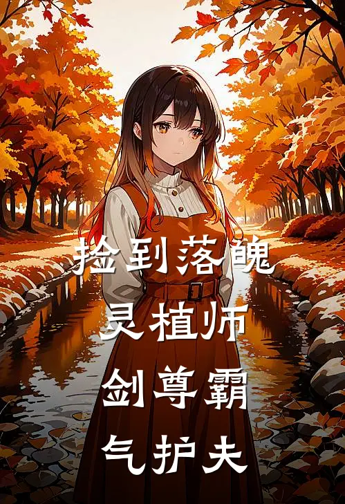 捡到落魄灵植师，剑尊霸气护夫