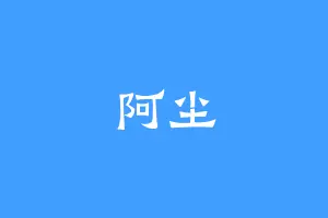 阿尘