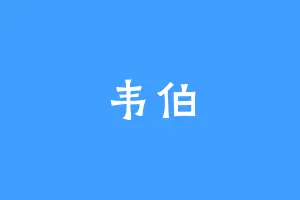 韦伯