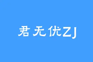 君无优ZJ