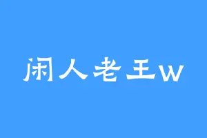 闲人老王w