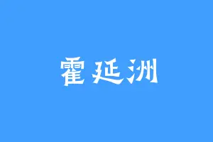 霍延洲