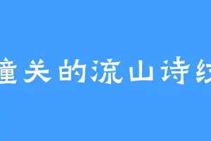 潼关的流山诗纹
