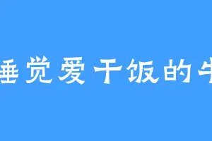爱睡觉爱干饭的牛马
