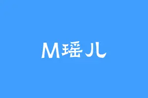M瑶儿