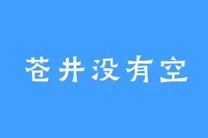 苍井没有空