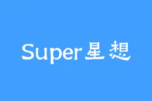 Super星想