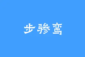 步骖鸾