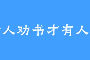 听人劝书才有人看
