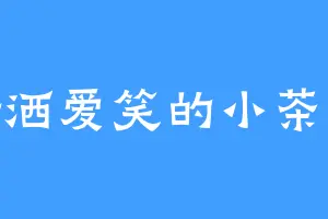 潇洒爱笑的小茶花