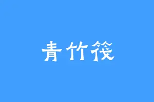青竹筏