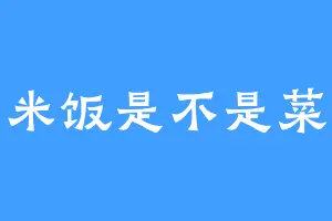 米饭是不是菜