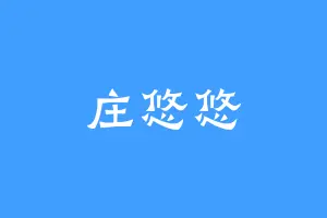 庄悠悠