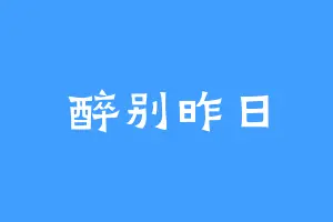 醉别昨日