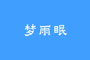 梦雨眠