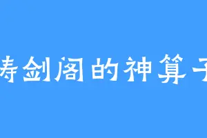 铸剑阁的神算子