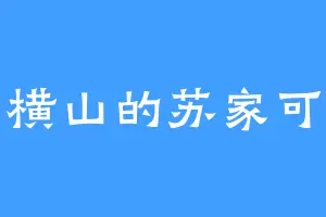 横山的苏家可