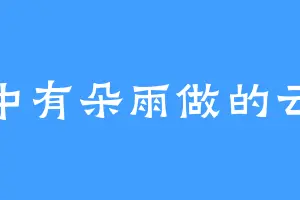 风中有朵雨做的云25