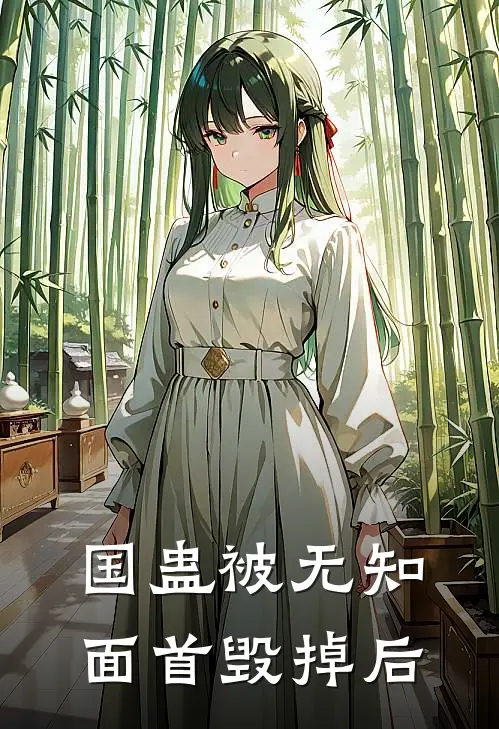 国蛊被无知面首毁掉后