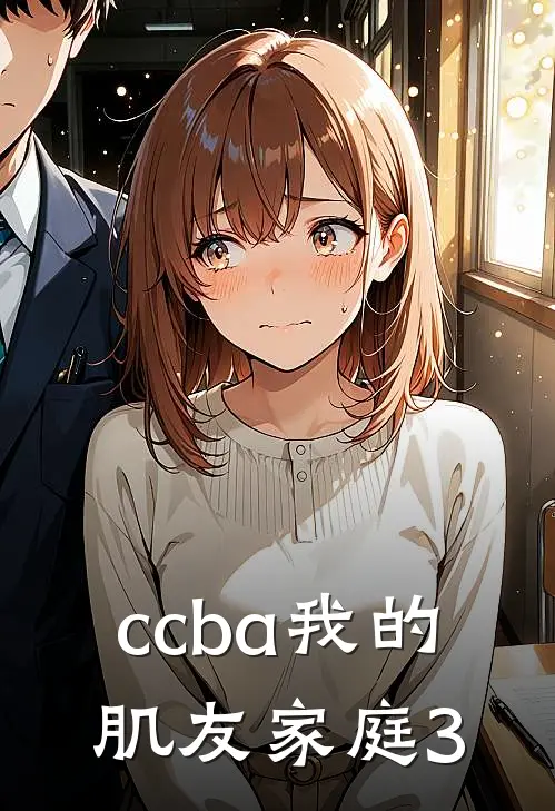 ccba我的肌友家庭3