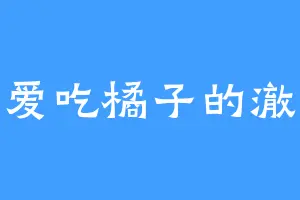 爱吃橘子的澈