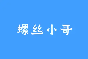 螺丝小哥