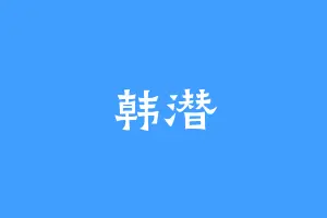 韩潜