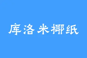 库洛米椰纸