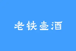 老铁壶酒