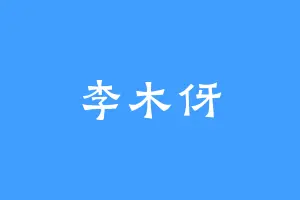 李木伢