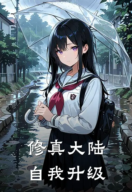 修真大陆自我升级