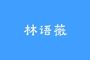 林语薇
