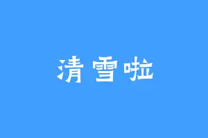 清雪啦