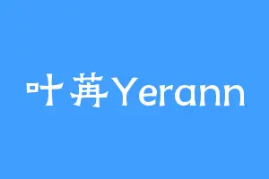 叶苒Yerann