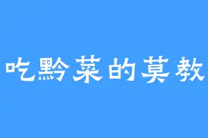 爱吃黔菜的莫教授