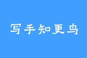 写手知更鸟
