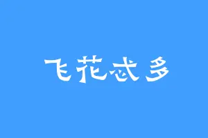 飞花忒多