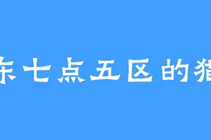 东七点五区的猫