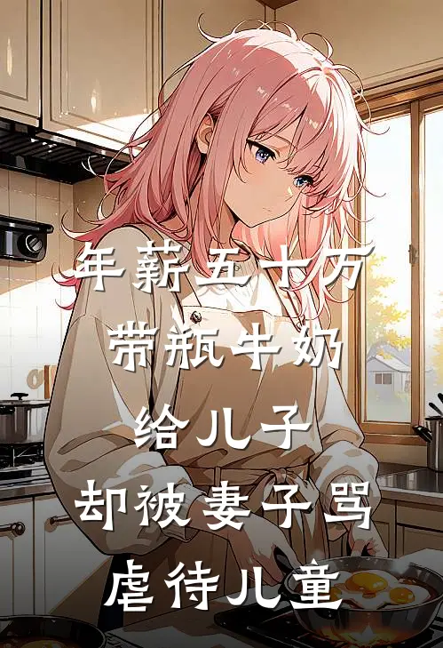 年薪五十万，带瓶牛奶给儿子，却被妻子骂虐待儿童