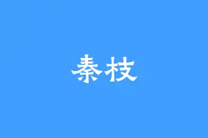 秦枝