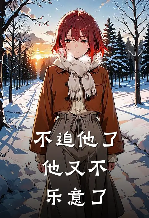 不追他了，他又不乐意了