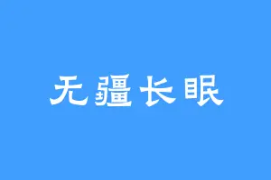 无疆长眠