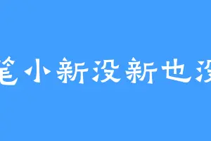 蜡笔小新没新也没笔