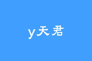 y天君