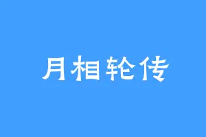 月相轮传