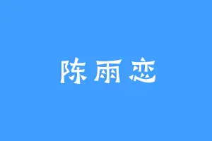 陈雨恋