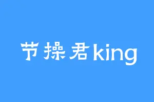 节操君king